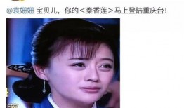 袁姗姗爆料张戈被甩视频